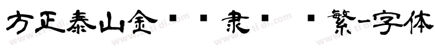 方正泰山金刚经隶书 简繁字体转换